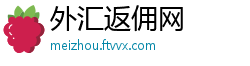 外汇返佣网